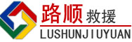 巴东道路救援